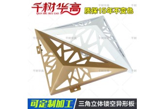 三角立体镂空异形铝单板高端建筑外墙艺术建材多色自由厂家定制
